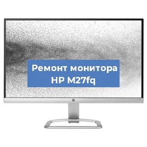 Замена экрана на мониторе HP M27fq в Перми